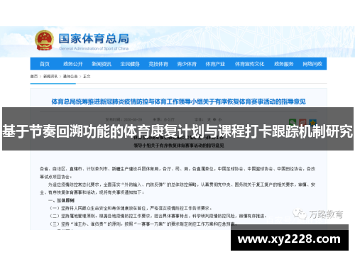 基于节奏回溯功能的体育康复计划与课程打卡跟踪机制研究