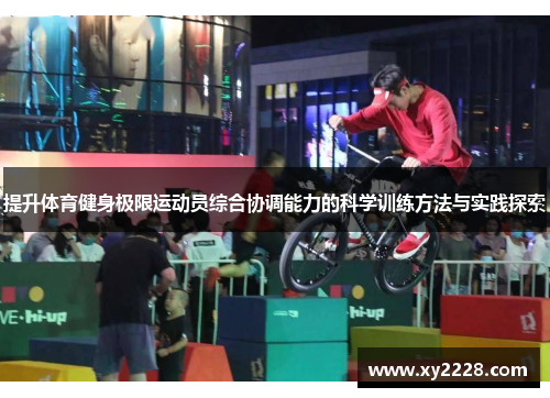 提升体育健身极限运动员综合协调能力的科学训练方法与实践探索