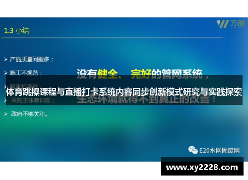 体育跳操课程与直播打卡系统内容同步创新模式研究与实践探索