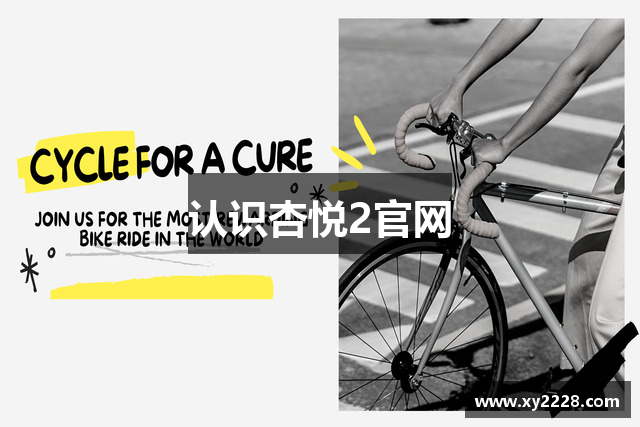 认识杏悦2官网